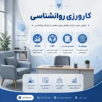 جذب کارورز روانشناسی
