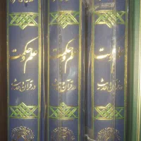 علم و حکمت در قرآن و حدیث (کتاب)|کتاب و مجله مذهبی|تهران, آسمان|دیوار