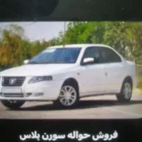 فروش حواله سورن پلاس