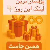 پولسازترین لینک این روزا همینجاست