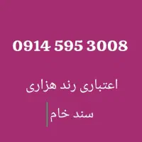 0914-00914-65|سیم‌کارت|ارومیه, |دیوار