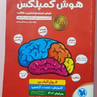 کتاب هوش کمپلکس