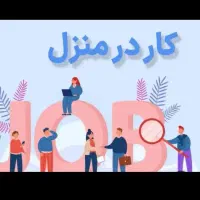 استخدام خانم جهت امور منزل
