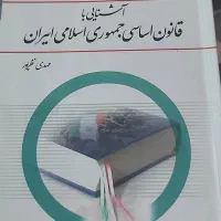 کتاب آشنایی با قانون اساسی جمهوری اسلامی