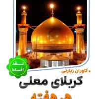 کربلا ویژه|تور و چارتر|مشهد, امام رضا (ع)|دیوار