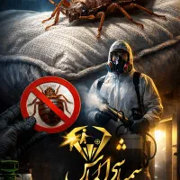 سمپاشی فوری حرفه ای ساس سوسک موش با ضمانت رسمی