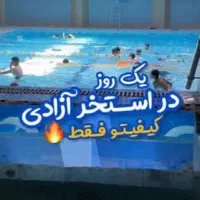 بلیط استخر آزادی باتخفیف