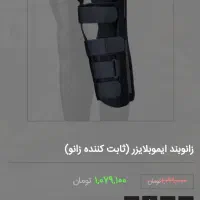 زانو بند آتل دار|پزشکی|قنوات, |دیوار