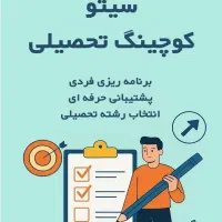 مشاوره تحصیلی و برنامه ریزی ویژه کنکور