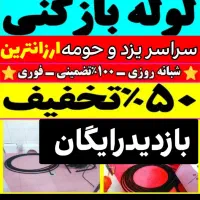 فنرزنی لوله بازکنی بازکردن چاه اشپزخانه توالت حیاط|خدمات پیشه و مهارت|یزد, |دیوار