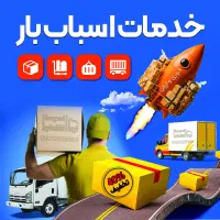 اسباب/اثاث کشی منزل/حمل جابجایی شهرستان/بسته بندی