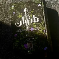 رمان ناتوان