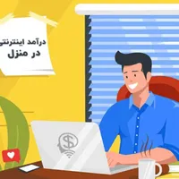 کار آنلاین ساعت کاری مناسب