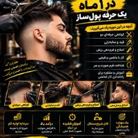 آموزش آرایشگری مردانه در ۱ ماه یک حرفه پول‌ساز