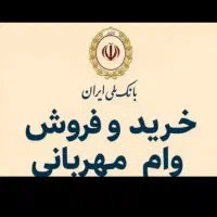 وام بانک ملی طرح مهربانی و وام اعتبار ملی آغاز شد