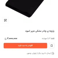 پارچه چادری حریر اسود درجه ۱|لوازم خیاطی و بافتنی|قم, شاه ابراهیم|دیوار