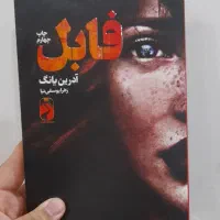 کتاب فابل و آخرین میراث