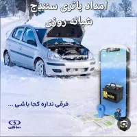 امداد باطری سازی