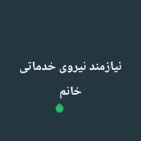 نیروی خدماتی خانم