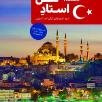 آموزش خصوصی زبان ترکی استانبولی