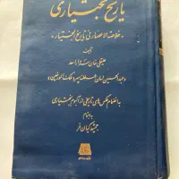 کتاب تاریخ بختیاری اثر سردار اسعد