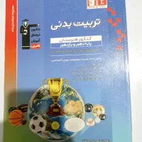 کتاب های کنکوری تستی تربیت بدنی|کتاب و مجله آموزشی|بوکان, |دیوار