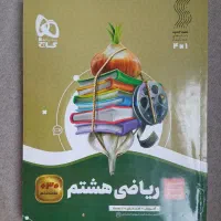 سیر تا پیاز ریاضی هشتم ۴۰۴-۴۰۳