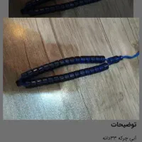 تسبیح چراکه ابی
