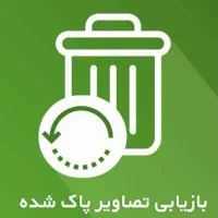 بازیابی عکس و فیلم از رم و فلش