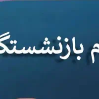 وام خرید کالا بازنشستگان تامین اجتماعی