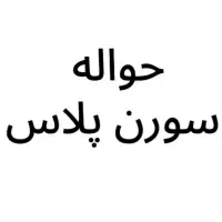 حواله سمند سورن سه ماهه