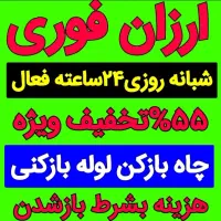 چاهبازکن(باملاحظه بومی)فنرزن فنرزنی فاضلاب بازکردن
