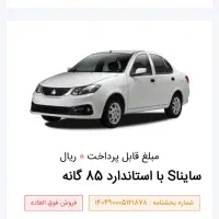 حواله ساینا اس