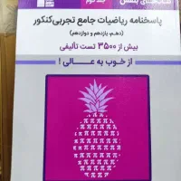 کتاب های بنفش ریاضیات جامع تجربی کنکورکانون قلم چی|کتاب و مجله آموزشی|قم, شهرک قدس|دیوار