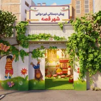 آغاز ثبت نام کودکستان شهر قصه با کلی کلاس رایگان