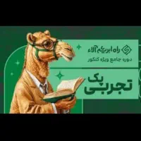 فروش پک کنکور راه ابریشم۲ تخصصی های تجربی آلا