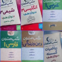 کتاب فرمول ۲۰ و شب امتحان دوازدهم و دهم