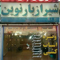 شیرازبار نوین((تضمینی و بدون انعام))