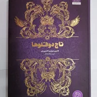 تاج دوقلوها / قلب جنگجوی خورشید/ کتاب / رمان