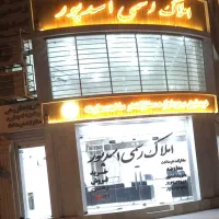 رهن کامل آپارتمان ۹۰متری سپیدار