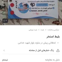 بلیط استخر کوثر