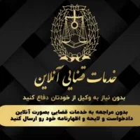 ثبت فوری خدمات قضایی آنلاین(اظهارنامه،لایحه وسایر)