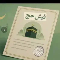 فروش فوری ۲ عدد فیش حج عمره