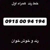خط رند ۹۱۵ خوش خوانا