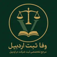 ثبت شرکت و کارت بازرگانی