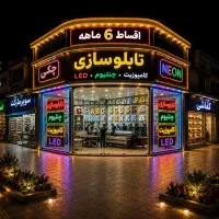 چکی۶ماهه تابلومغازه چنلیوم تابلوسازی چلنیوم نئون