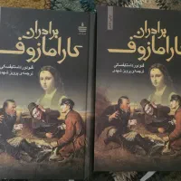 برادران کارامازوف (۲ جلدی)