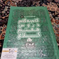 کتاب گاج کلاغ سپید پایه هفتم