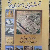 کتاب آشنایی با معماری جهان