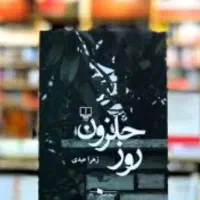 کتاب روز حلزون